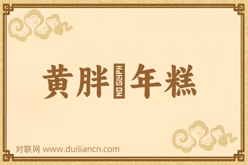 黄胖摏年糕词语的意思