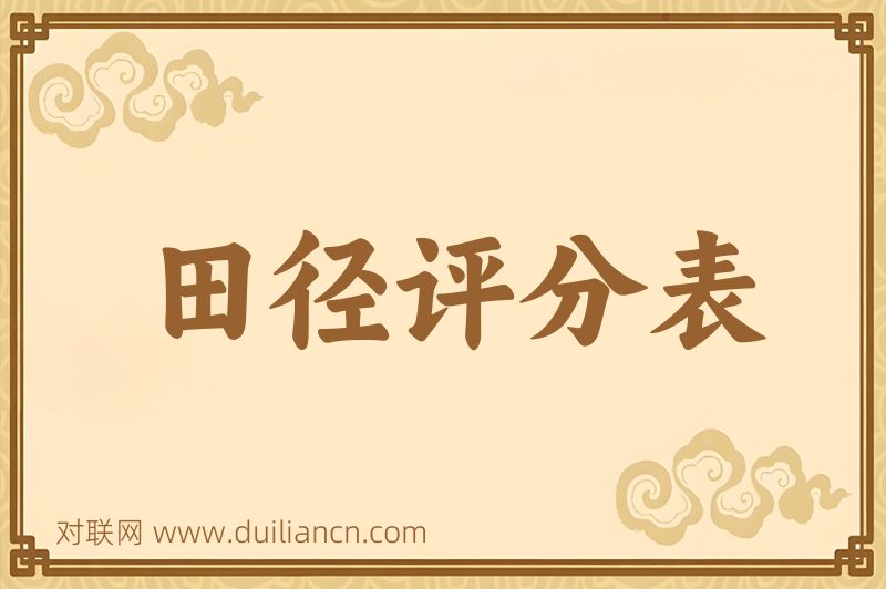 田径评分表词语的意思