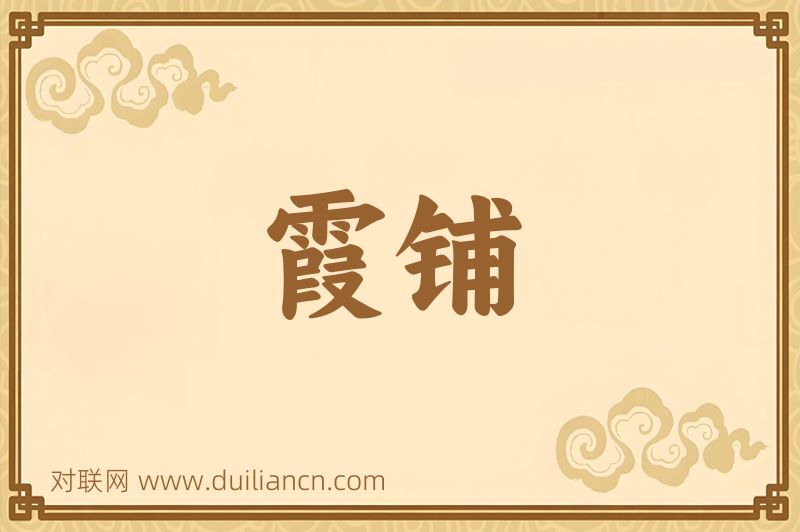 霞铺词语的意思