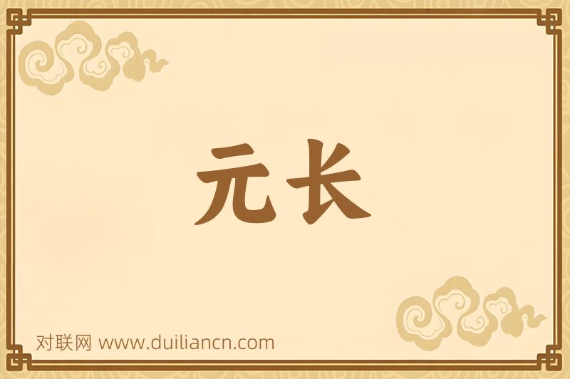 元长词语的意思