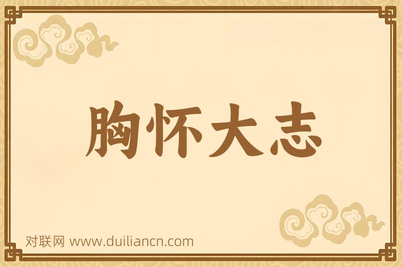 胸怀大志词语的意思