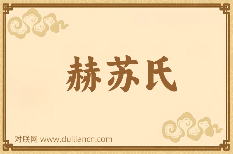 赫苏氏词语的意思