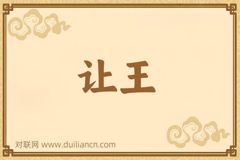 让王词语的意思