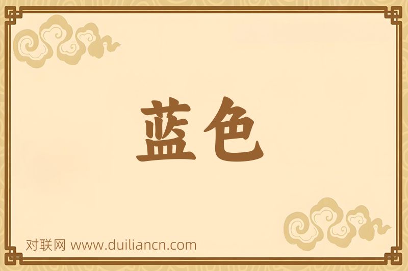 蓝色词语的意思