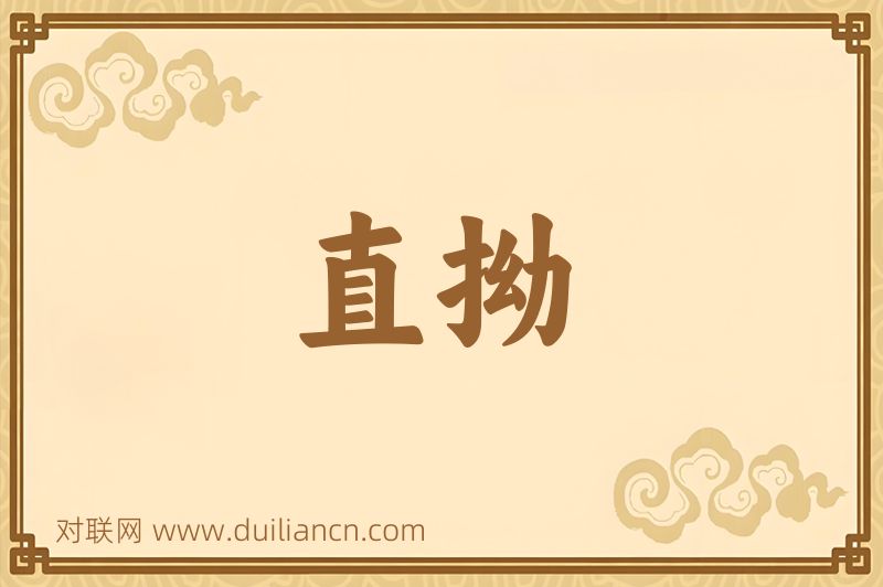 直拗词语的意思