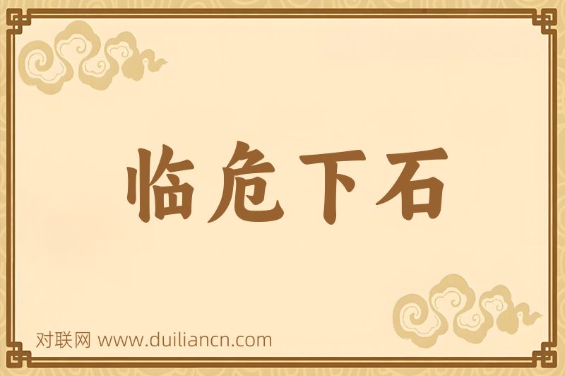 临危下石词语的意思