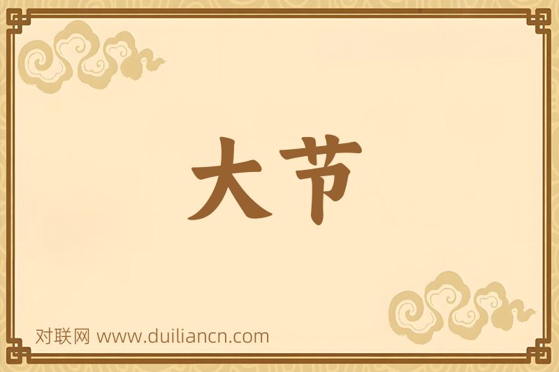 大节词语的意思