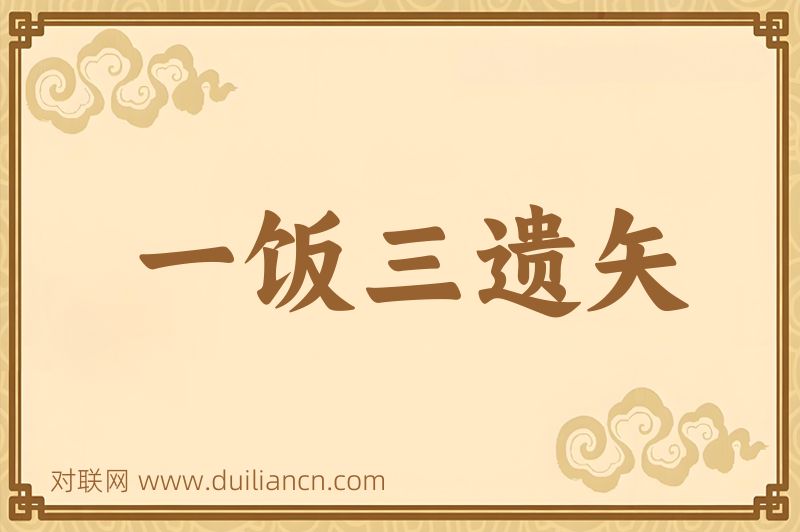 一饭三遗矢词语的意思
