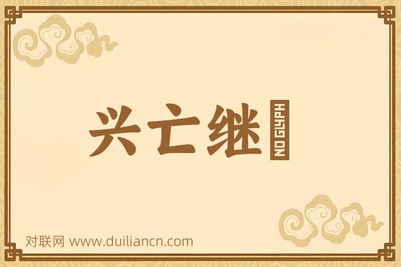 兴亡继絶词语的意思