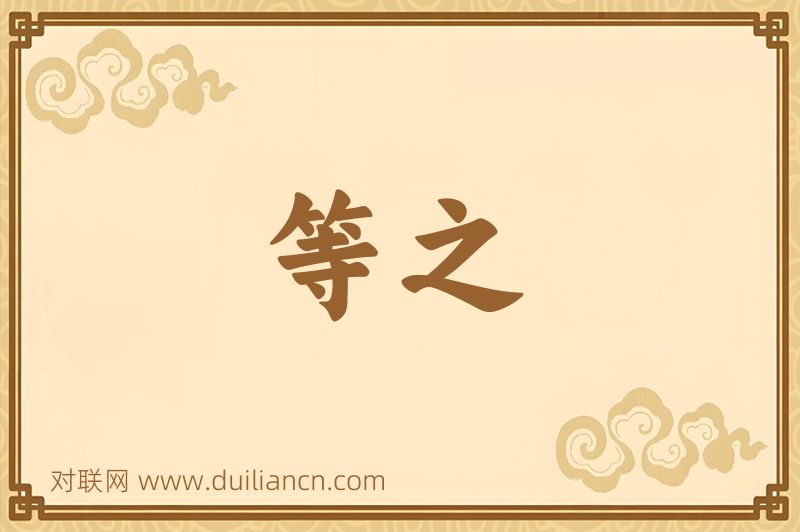 等之词语的意思