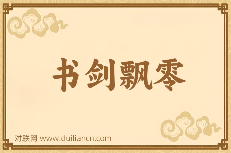 书剑飘零词语的意思
