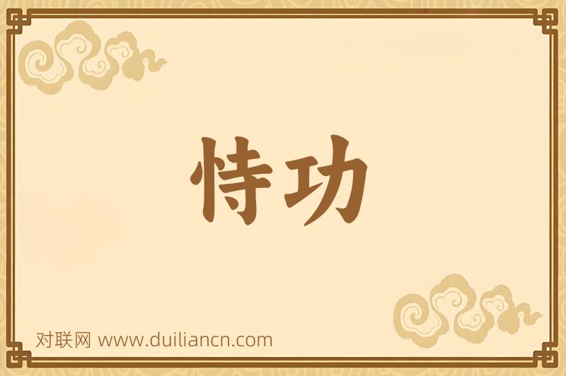 恃功词语的意思