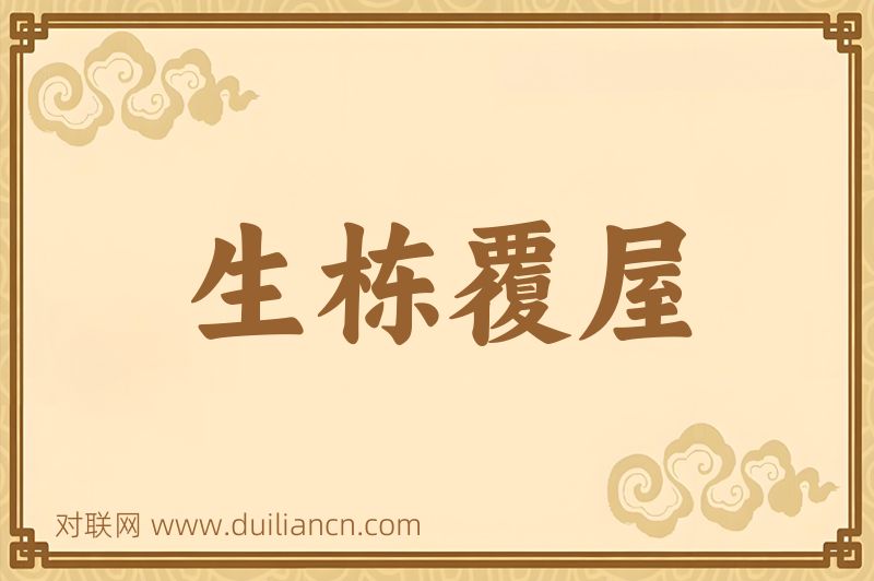 生栋覆屋词语的意思