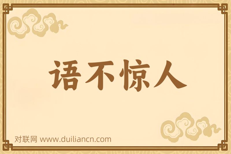 语不惊人词语的意思