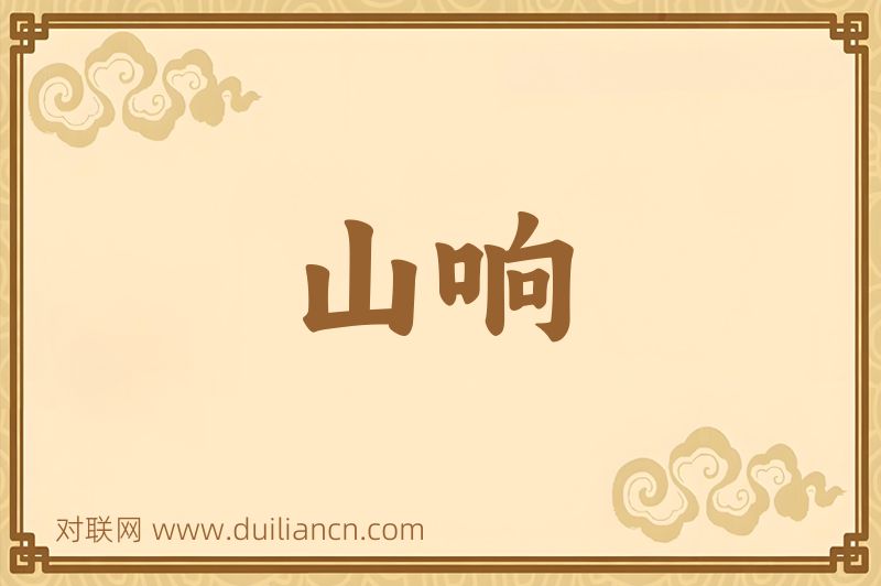 山响词语的意思
