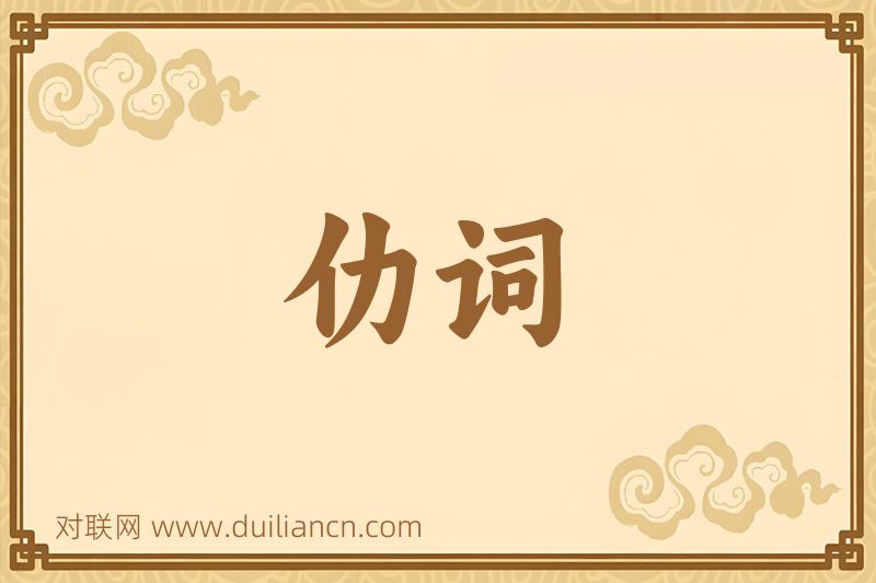 仂词词语的意思