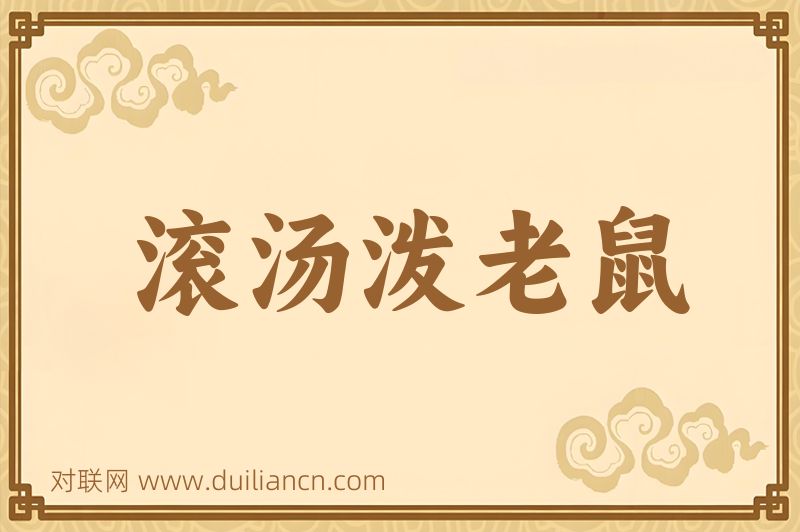 滚汤泼老鼠词语的意思