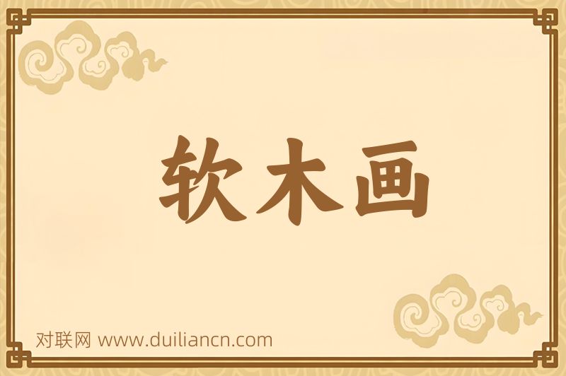 软木画词语的意思