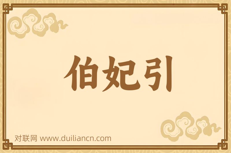 伯妃引词语的意思