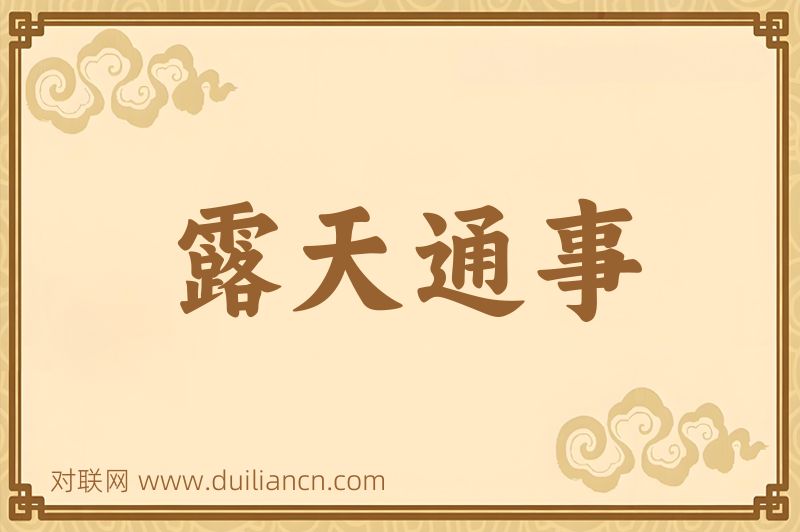 露天通事词语的意思