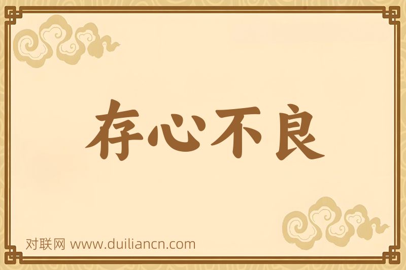 存心不良词语的意思