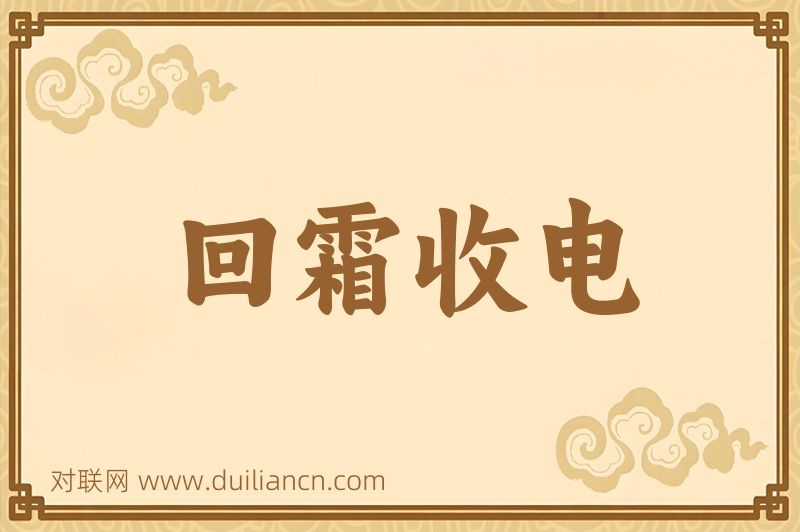 回霜收电词语的意思