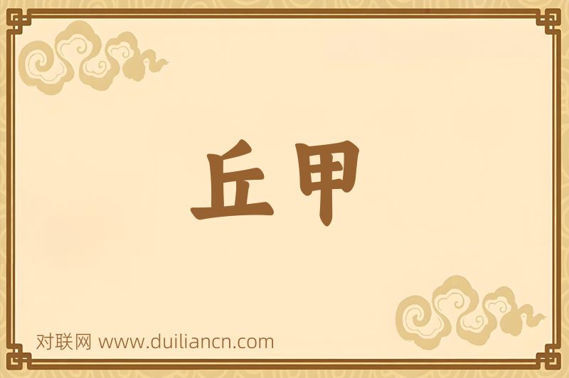丘甲词语的意思