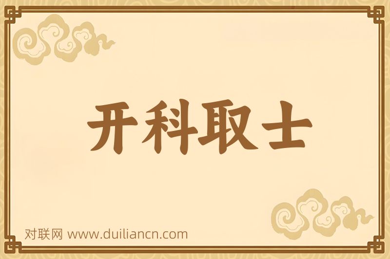 开科取士词语的意思
