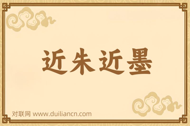 近朱近墨词语的意思