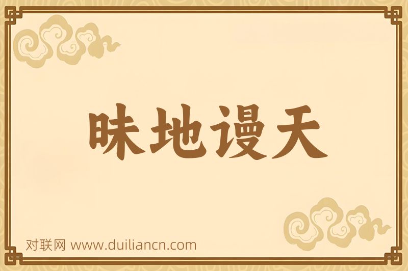 昧地谩天词语的意思
