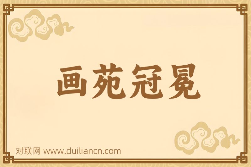 画苑冠冕词语的意思