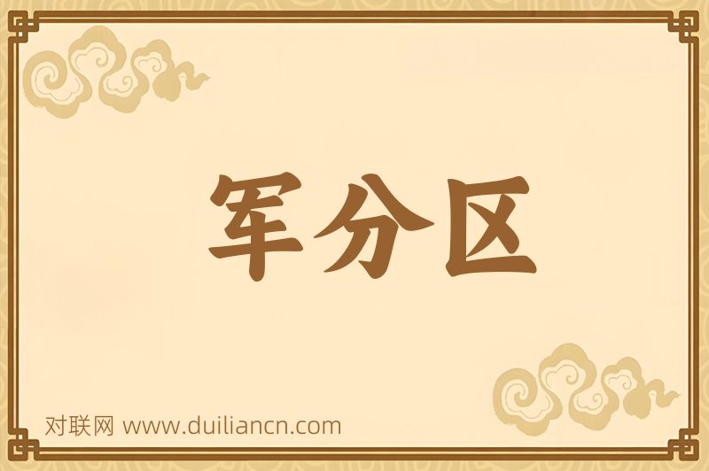 军分区词语的意思