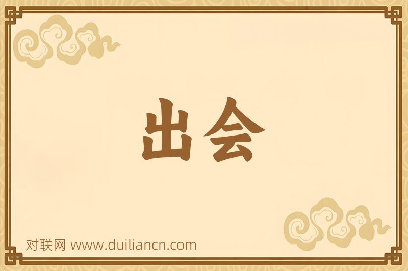 出会词语的意思