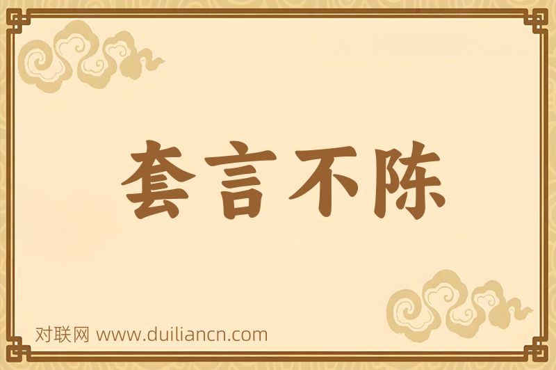 套言不陈词语的意思