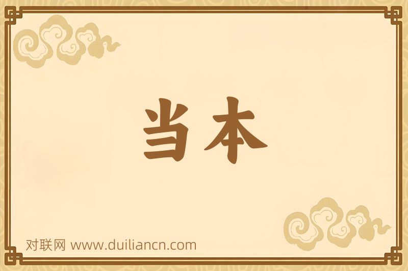 当本词语的意思