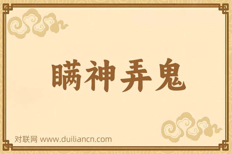 瞒神弄鬼词语的意思