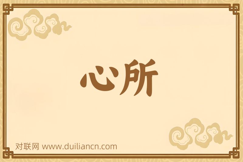 心所词语的意思
