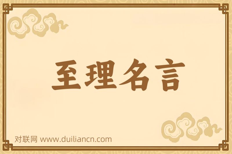 至理名言词语的意思