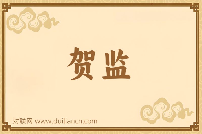 贺监词语的意思