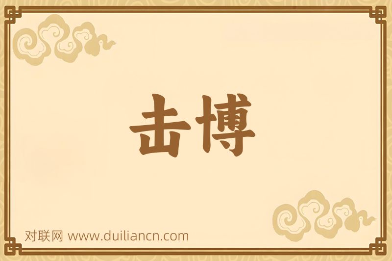 击博词语的意思