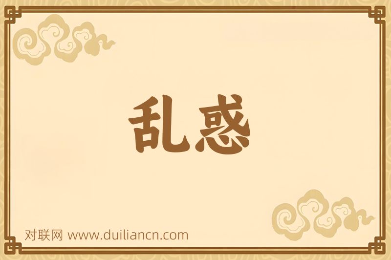 乱惑词语的意思