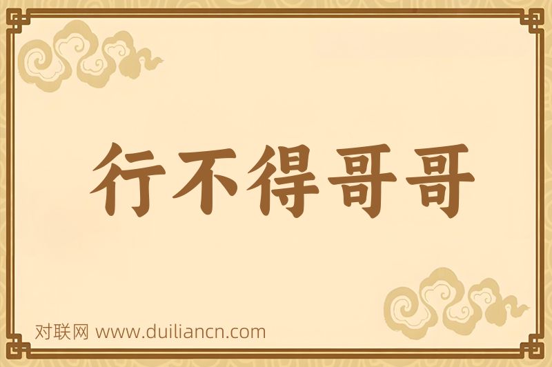 行不得哥哥词语的意思