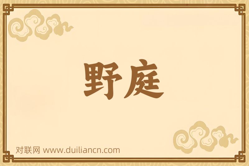 野庭词语的意思