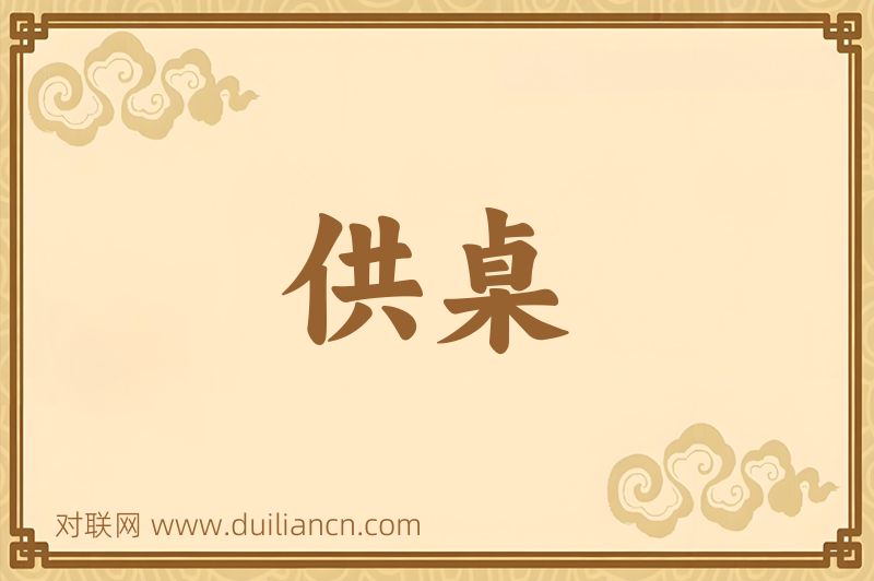 供桌词语的意思