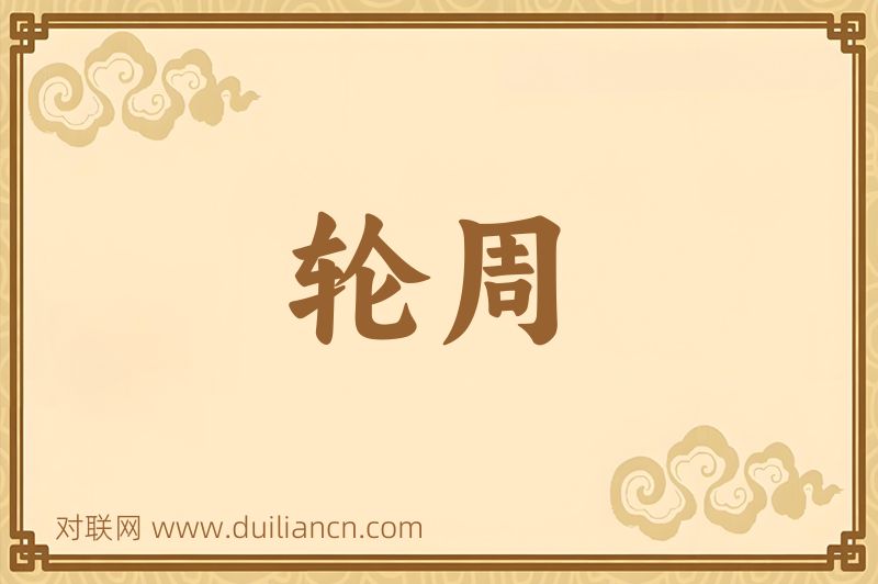 轮周词语的意思