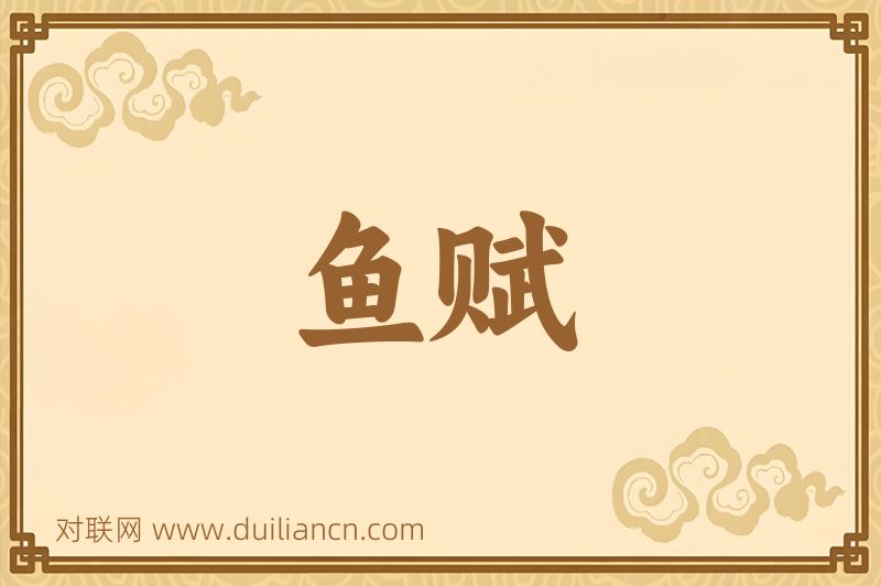 鱼赋词语的意思