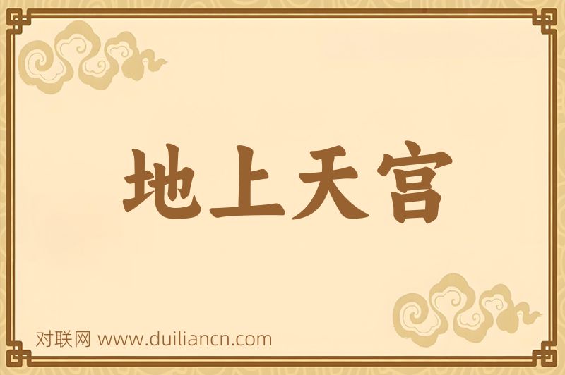 地上天宫词语的意思