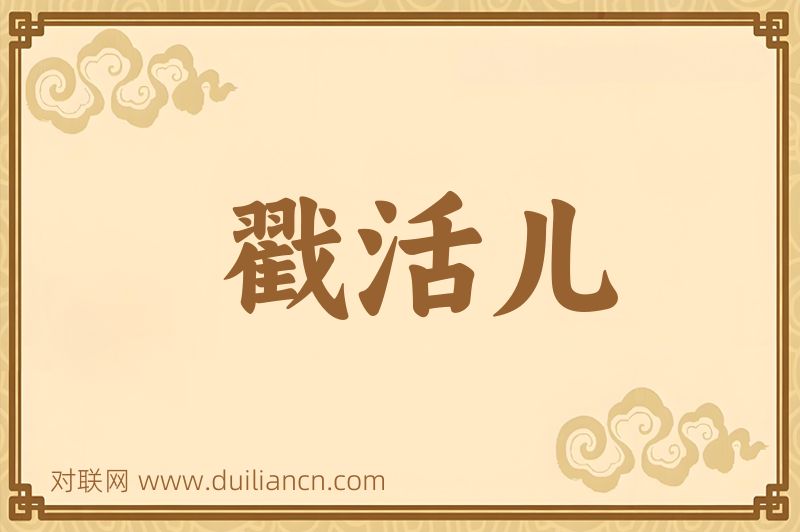 戳活儿词语的意思