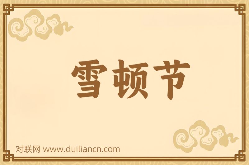 雪顿节词语的意思