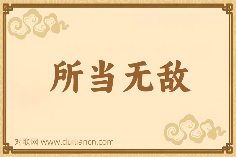 所当无敌词语的意思